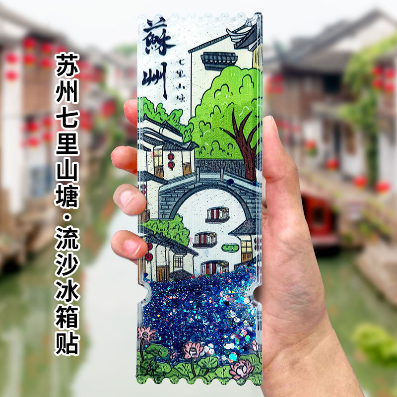 平潭冰箱贴文创流沙冰箱贴亚克力中国城市北京故宫熊猫西安徽苏州|undefined
