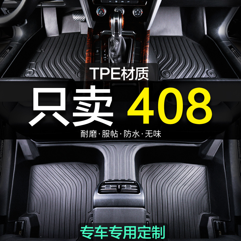 東風プジョー新408専用全包囲tpeマーク自動車マット23カーペット14項10全包新老金|undefined