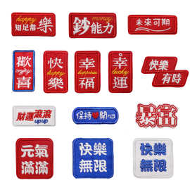 2025新款潮流创意文字电脑刺绣布贴补丁装饰平安扣需打洞请备注