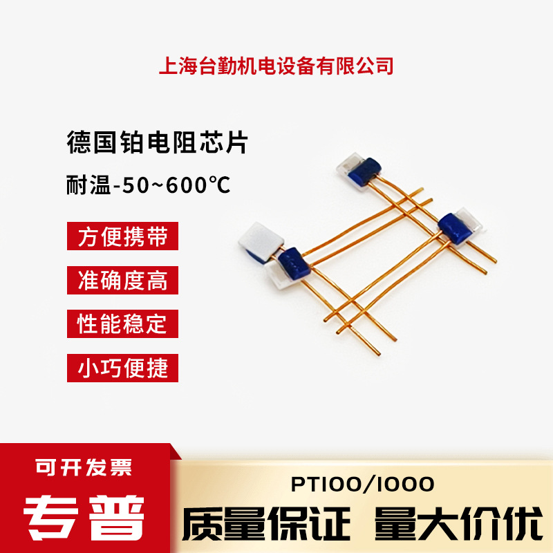 TE薄膜铂电阻芯片PT100热敏电阻德国温度传感器准确度高耐高温