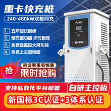 新能源电动汽车400kW重卡货车大车商用建站快充充电桩240-480kW