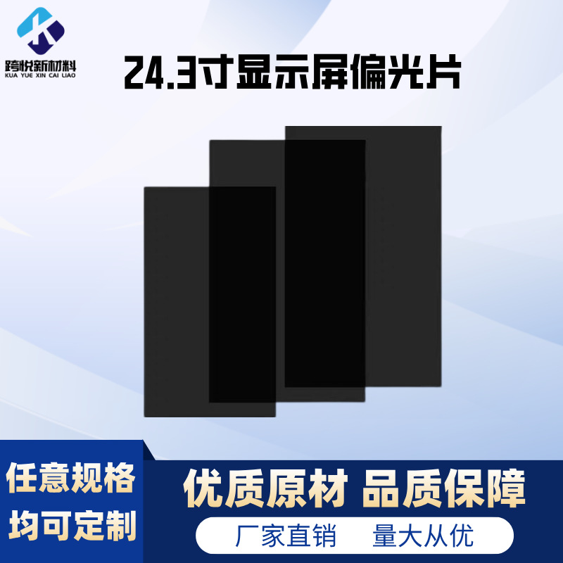 24.3寸tv粗砂显示屏偏光片 厂家直销偏振膜液晶电子偏振片