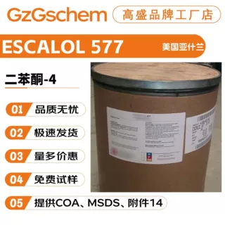 美国亚什兰 ESCALOL 577 防晒剂 紫外线吸收剂 二苯酮-4 10g起订