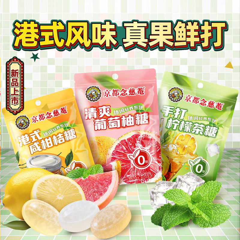 京都念慈菴咸柑橘糖 0蔗糖手打柠檬茶糖葡萄柚硬糖果味水果糖零食