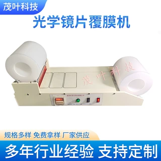 光学镜片覆膜机 盖板保护片双面小型自动覆膜机 玻璃贴膜机批发