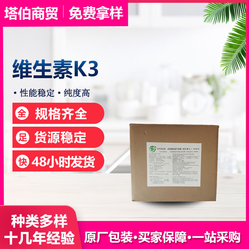 维生素K3 营养强化剂 VK3 25kg/箱 现货供应 维生素k3