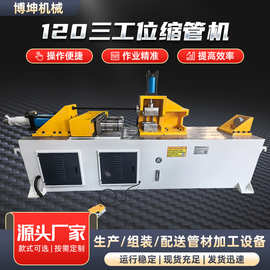 数控全自动缩管机120三工位缩管机全自动液压缩管机圆管缩口机