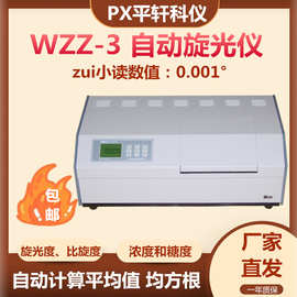 上海PX/平轩科仪制糖制药食品香料味精化工WZZ-3数字自动旋光仪