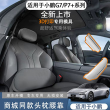 适用小鹏P7+/G7汽车舒适头枕腰靠内饰配件3d模具车载靠枕枕头