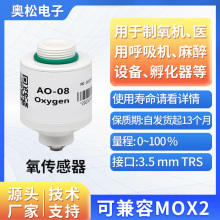 ASAIR奥松AO-08氧气传感器替代MOX2氧电池氧气浓度传感器模块探头