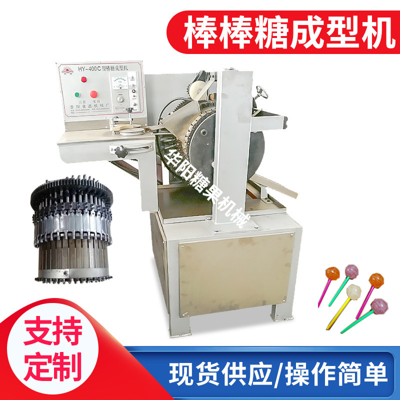 HY400C型棒棒糖成型机 棒棒糖生产线糖果硬糖成型机