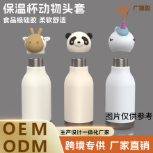 定 制保温杯套熊猫头杯盖长颈鹿独角兽保温杯头套食品级硅胶杯身