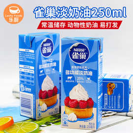 雀巢淡奶油250ml*24盒/箱 稀奶油蛋糕冰淇淋裱花奶盖蛋挞原料