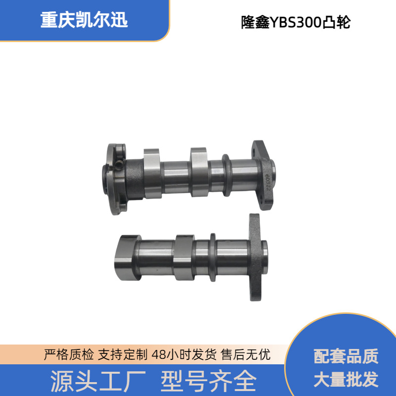 Loncin motorcycle YBS300 engine cam is suitable for YBS300 camshaft water-cooled intake and exhaust cam