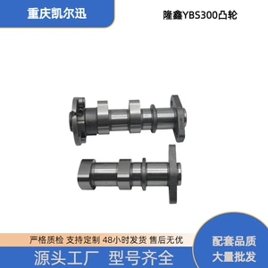 Loncin YBS300 su soyutmalı mühərrik paylayıcı valı, YBS300 üçün