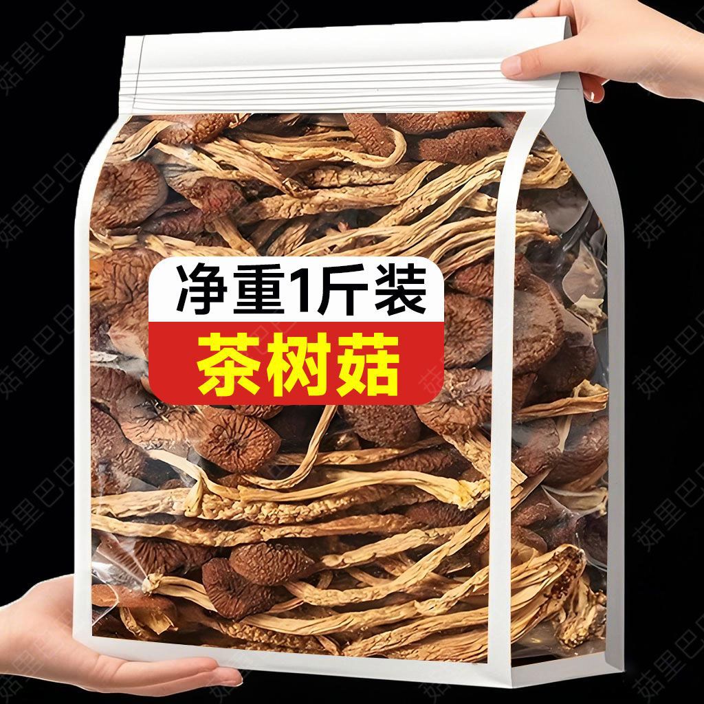 【净重无干燥剂】不开伞茶树菇干货新鲜茶树菇菌菇煲汤食材批发