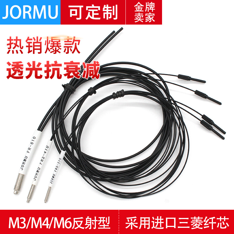 JORMU光纤传感器FRC FR-610 FRS-410 310漫反射感应探头M6 M4 M3
