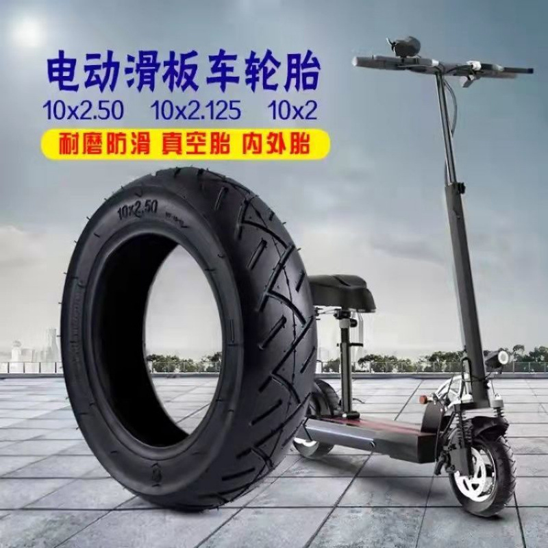 电动车轮胎10寸电动滑板车10x2.50加厚10x2.0/2.125/2.50内胎外胎