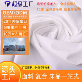 工厂春亚纺磨毛布防水防污平纹桃皮绒全涤床品面料白色90g布料