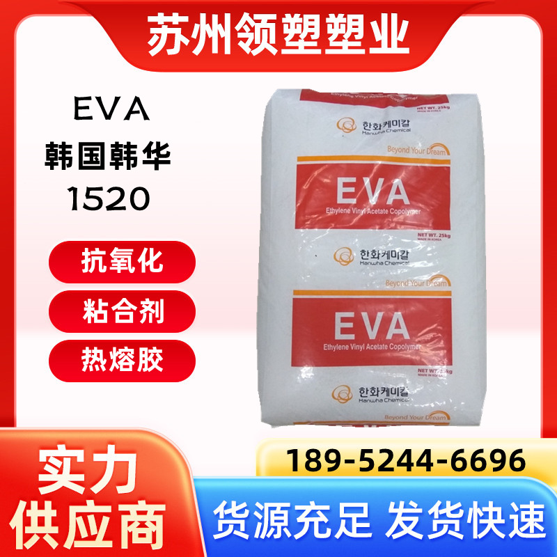 高熔指EVA 1520韩华VA含量19% 热熔级 耐低温 高流动 粘合剂粉末