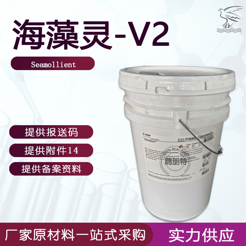 供应 德国Seamollient 海藻灵-V2 海藻提取物 保湿补水