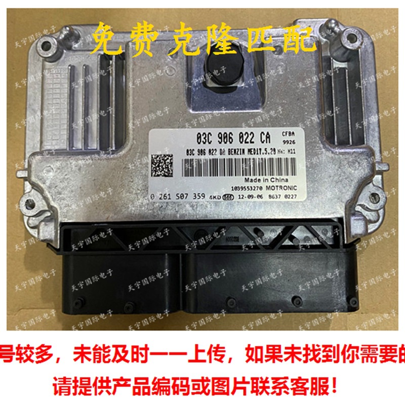 ECU MED17.5.20 适用大众新迈腾速腾电脑 03C906022CA 0261S07359