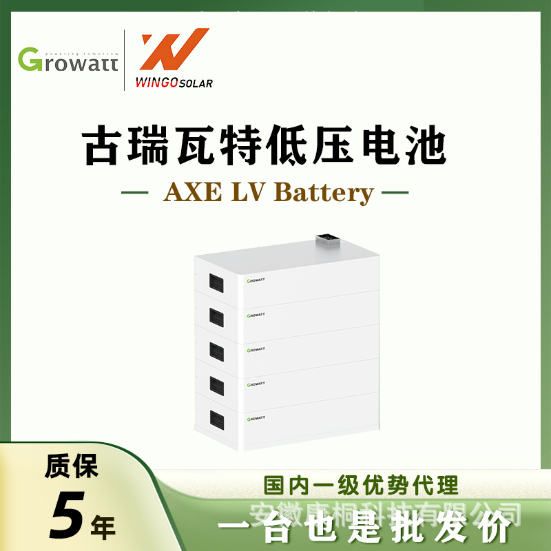 古瑞瓦特Growatt太阳能低压电池AXE系列储能光伏锂电池海外美标