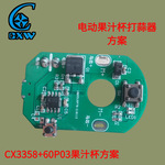 CX3358+60P03电动榨汁机小型绞肉机打蒜器PCBA方案适用IC