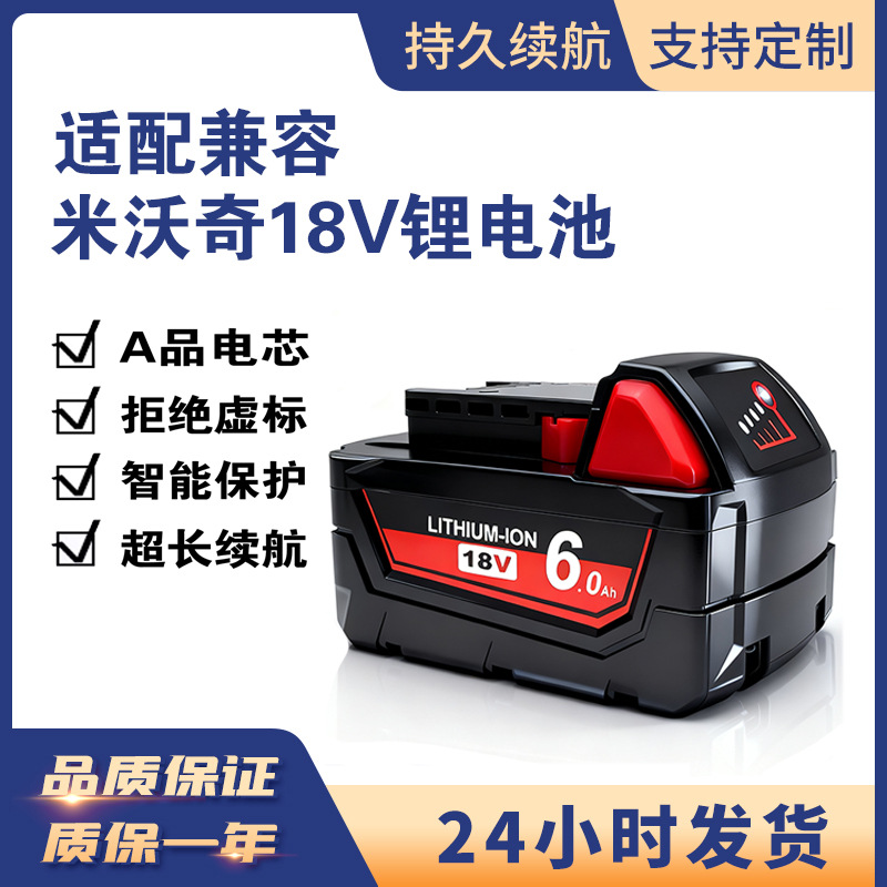 替代米沃奇Milwaukee M18 18V 6000毫安手电钻三杰亿纬电芯锂电池
