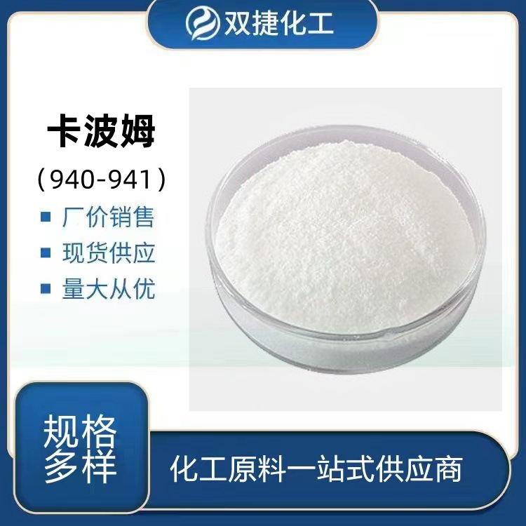 卡波姆940 941卡波姆树脂 凝胶增稠剂 免洗洗手液原料 量大从优