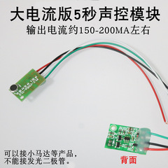 Sound control timing module with 5-second delay sensor, sound-activated circuit connection, 3-4.5V, technology production experiment