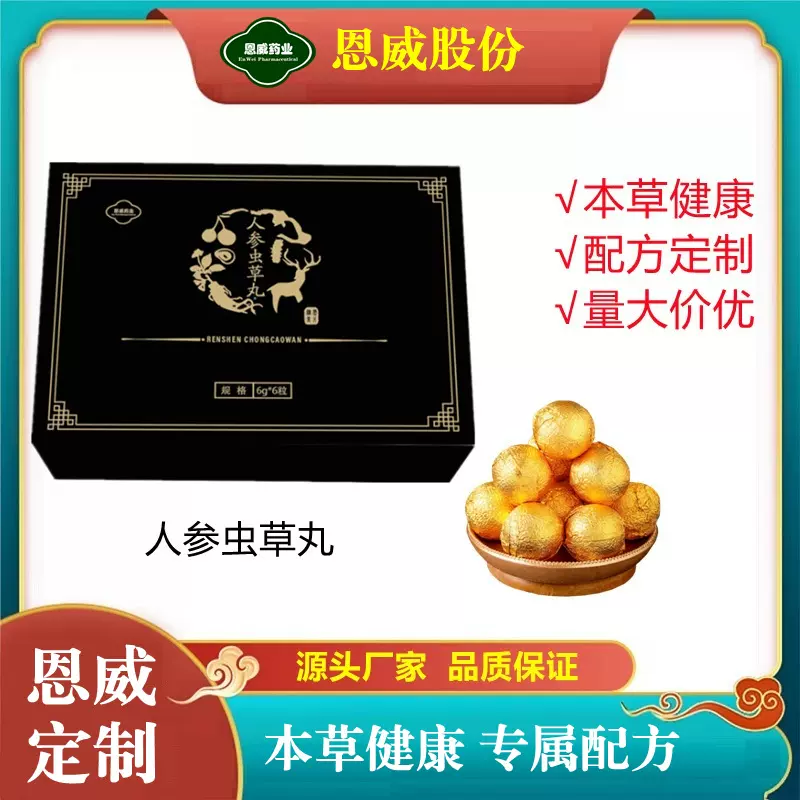 【恩威】人参虫草丸能量虫草人参牡蛎丸剂水丸/蜜丸源头调理滋补