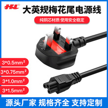 厂家直供大英规梅花尾电源线 适配器三插英式线1.5米纯铜AC电源线