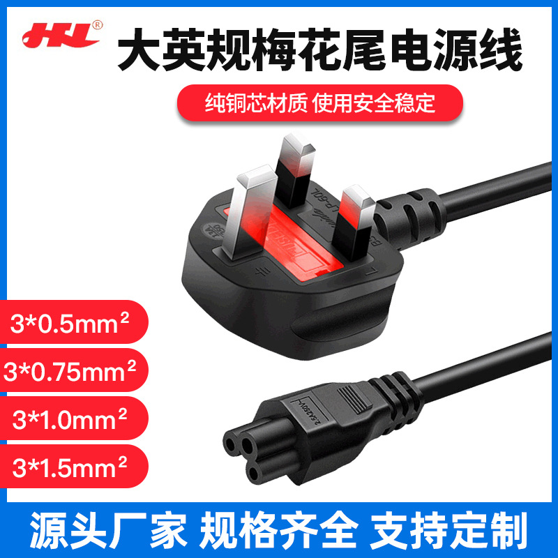 厂家直供大英规梅花尾电源线 适配器三插英式线1.5米纯铜AC电源线