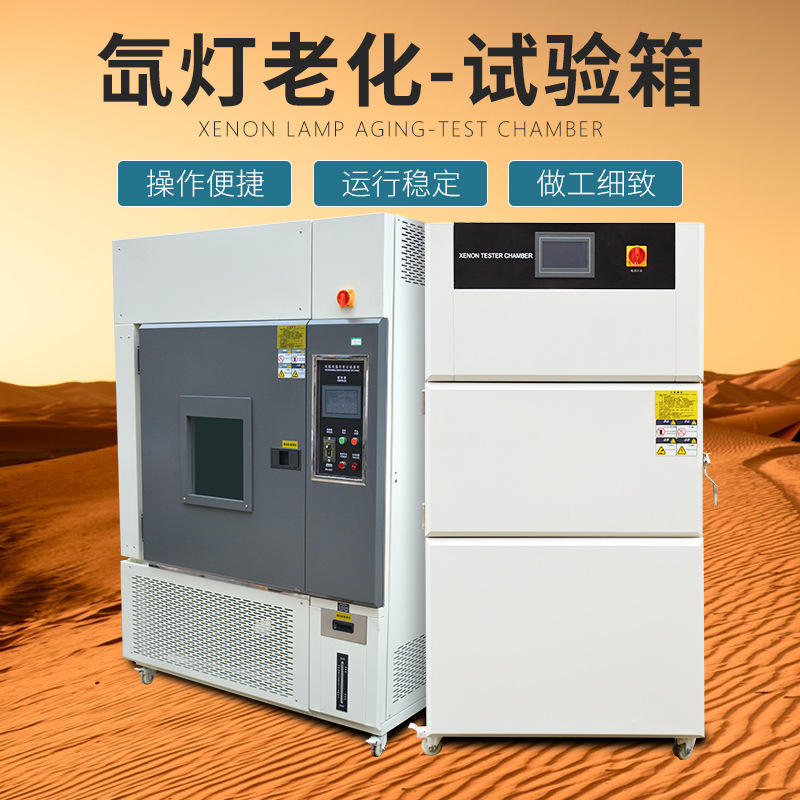 氙灯老化试验箱 实验室风冷水冷氙灯耐候老化箱 氙灯耐气候测试机