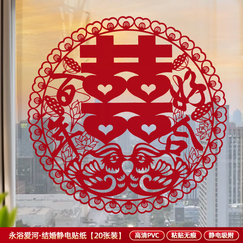 喜字结婚静电贴窗户玻璃囍字贴婚礼婚房布置婚车装饰窗花囍字|undefined