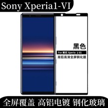 适用索尼Xperia1-VI手机钢化膜电镀高铝高清屏幕保护膜钢化玻璃贴