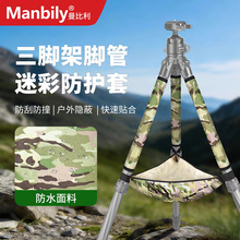 三脚架迷彩保护套摄影大脚管护管套防滑防冻脚管专用魔术贴支架套