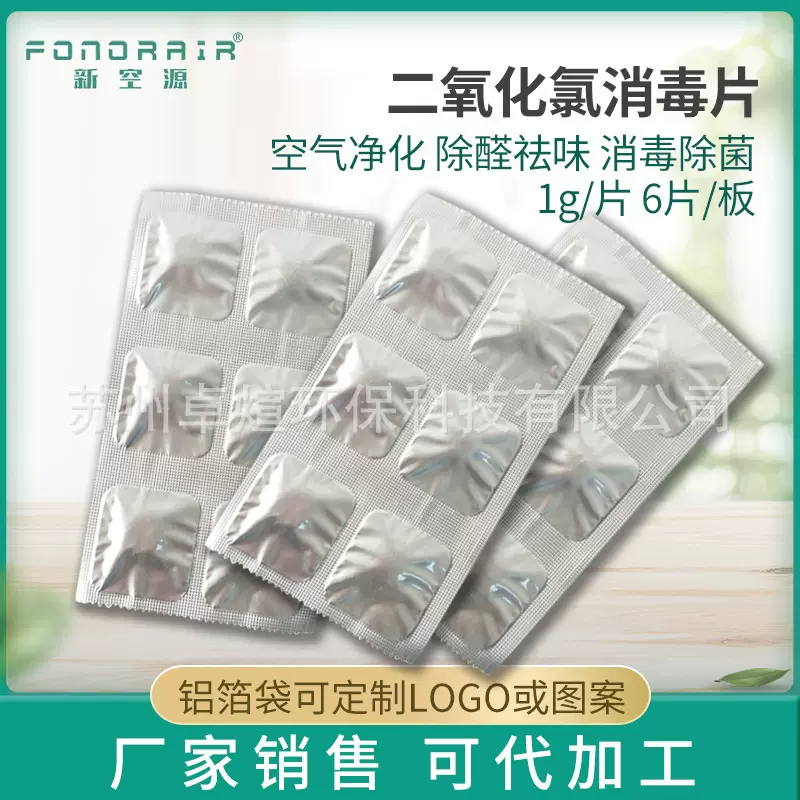 供应二氧化氯消毒片家用浓缩无残留独立包装装酒店室内净化泡腾片