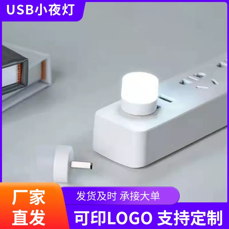 USB小夜灯卧室护眼小台灯电脑迷你灯充电宝灯小圆灯无线底座批发