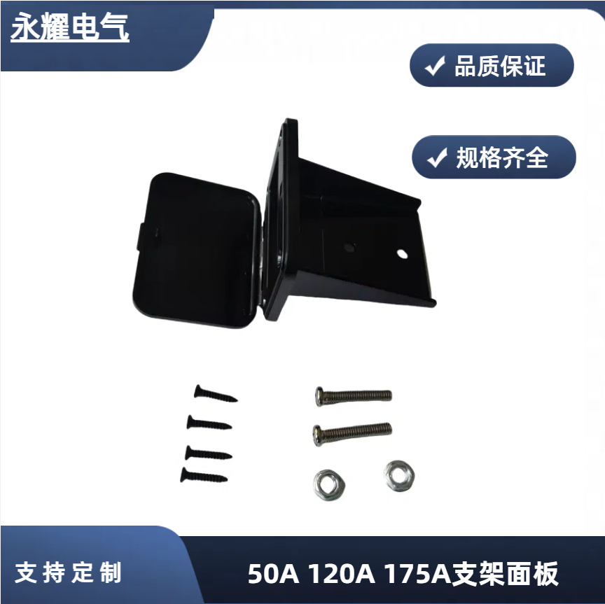 安德森插头175A支架面板 适用安德森大电流充电连接器