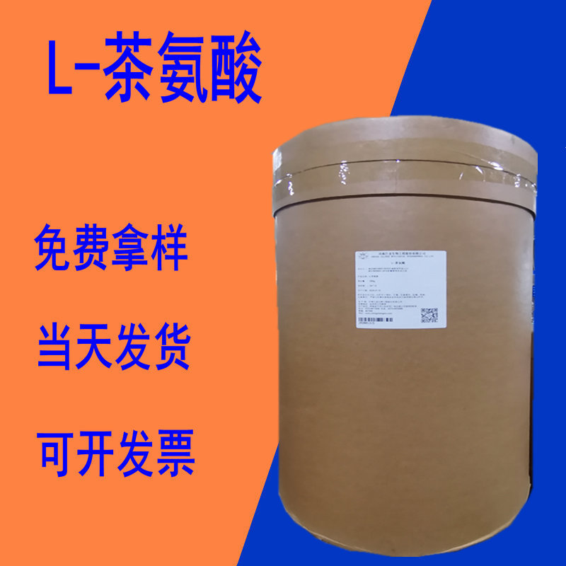 L-茶氨酸 现货供应 绿茶提取物 茶氨酸 营养强化剂
