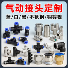 气管快速接头PE/PV/PU/PK/PZA/PG气动接头塑料不锈钢铜镀镍非标定