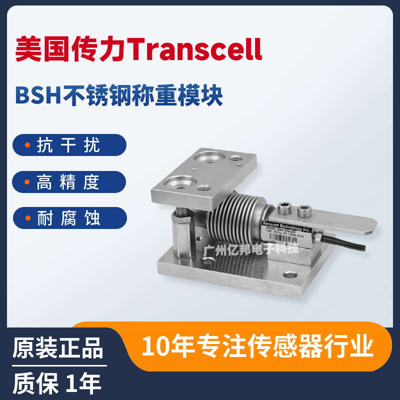 美国Transcell传力称重模块BSH-50kgSS MODULE,BSH-75kgSS MODULE