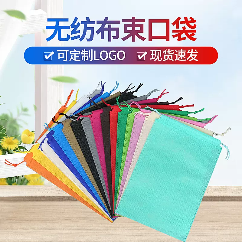 无纺布束口袋定做鞋子服装防尘收纳袋玩具抽绳袋包装袋现货印LOGO