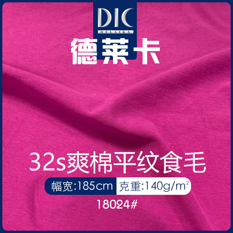 32s爽棉平纹针织食毛汗布 140g精梳棉单面针织面料 休闲服T恤面料