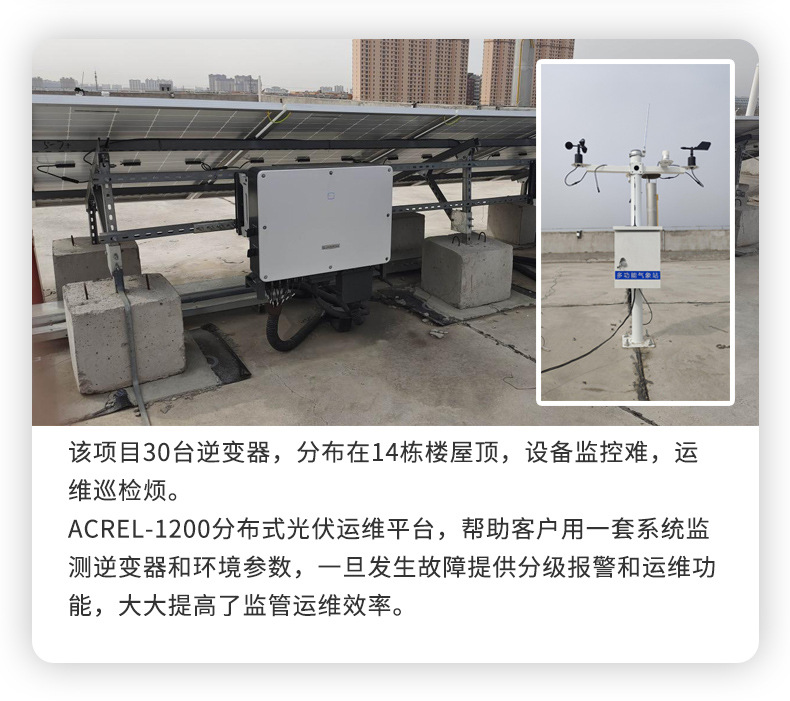 acrelcloud-1200分布式光伏运维_07.jpg