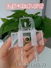 盐雾试验机玻璃喷嘴连体式喷头雾化分雾器盐雾机喷嘴烟雾试机喷嘴