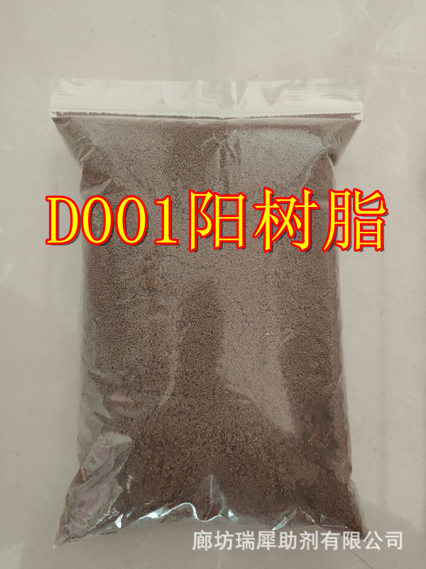 厂家直销D001（D031）强酸性大孔阳离子交换树脂【回收重金属】
