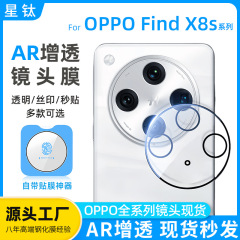 Findx 8sレンズ膜AR増透電気めっき位置決め秒貼り付けx 8s適用oppo findx 8ultraレンズ膜